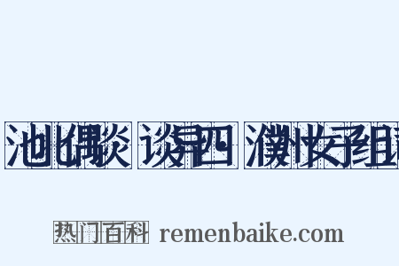 池北偶谈·谈异四·濮州女子组词是什么意思的图片